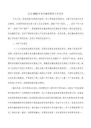 企业2023年党风廉政建设工作总结.docx