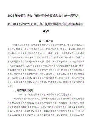 2023年专题生活会“维护党中央权威和集中统一领导方面”等(新的六个方面)存在问题对照检查剖析检查材料共八篇.docx