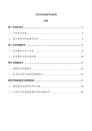 分布式光伏技术与应用.docx