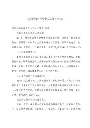 社区网格员年底个人总结（33篇）.docx