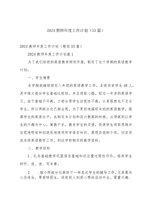 2024教师年度工作计划（33篇）.docx