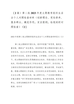 （2篇）第二批2023年度主题教育组织生活会个人对照检查材料（创新理论、党性修养、服务群众、模范作用发言提纲检视剖析对照检查） .docx