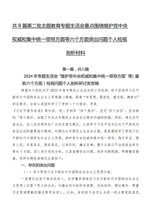共8篇第二批专题教育专题生活会重点围绕维护党中央权威和集中统一领导方面等六个方面突出问题个人检视剖析材料.docx