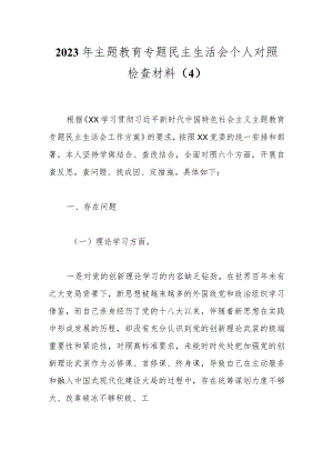 2023年主题教育专题民主生活会个人对照检查材料（4）.docx