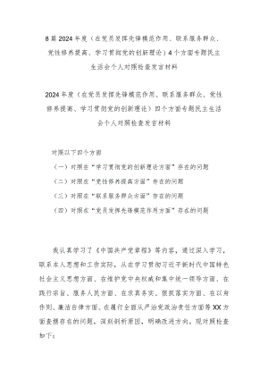 8篇2024年度(在党员发挥先锋模范作用、联系服务群众、党性修养提高、学习贯彻党的创新理论)4个方面专题民主生活会个人对照检查发言材料.docx