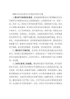 40条！2023-2024年专题生活会存在问题批评与自我批评意见汇编.docx