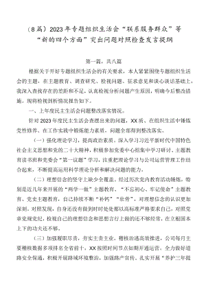（8篇）2023年专题组织生活会“联系服务群众”等“新的四个方面”突出问题对照检查发言提纲.docx