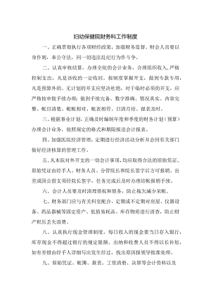 妇幼保健院财务科工作制度.docx