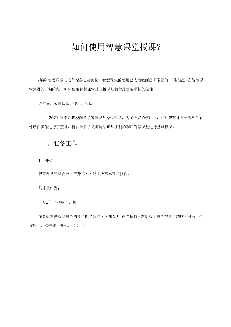 如何使用智慧课堂授课? 论文.docx_第1页
