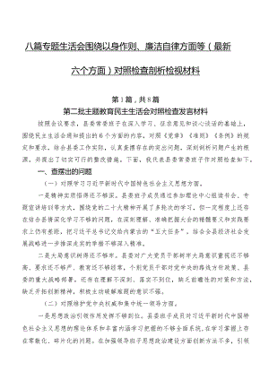 八篇专题生活会围绕以身作则、廉洁自律方面等(最新六个方面)对照检查剖析检视材料.docx
