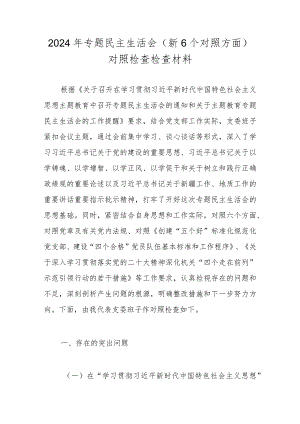 2023年度民主生活会对照检查材料 七篇（对照“维护党中央权威和集中统一领导”等六个方面）.docx