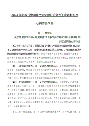 2024年新版《中国共产党纪律处分条例》发言材料及心得体会9篇.docx
