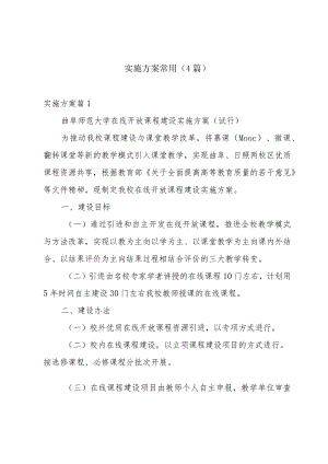 实施方案常用（4篇）.docx