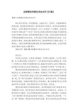 巡察整改专题生活会点评【6篇】.docx