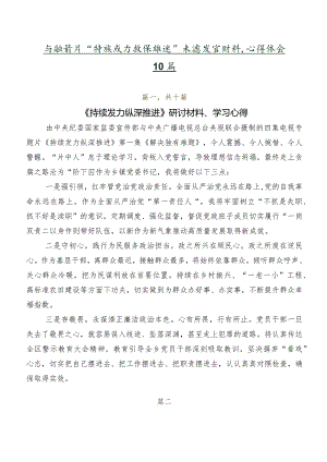 专题影片“持续发力 纵深推进”交流发言材料、心得体会10篇.docx
