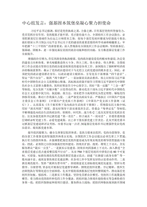 中心组发言：强基固本筑堡垒凝心聚力担使命.docx