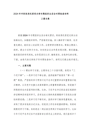 2024年市财政局纪委党支部专题组织生活会对照检查材料2篇合集.docx