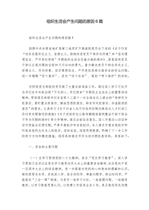 组织生活会产生问题的原因6篇.docx