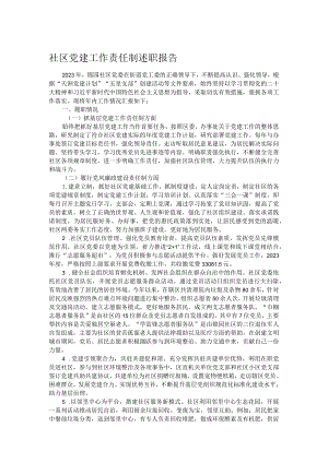 社区党建工作责任制述职报告.docx