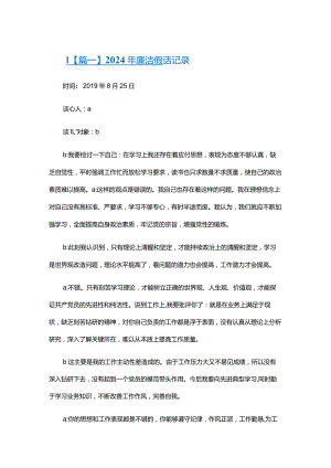 2024年廉洁谈话记录六篇.docx
