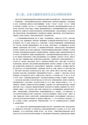 支部主题教育组织生活会对照检查材料12篇.docx