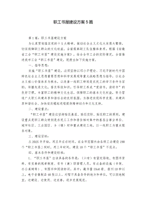 职工书屋建设方案5篇.docx