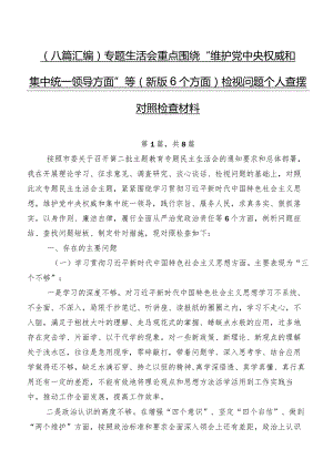 （八篇汇编）专题生活会重点围绕“维护党中央权威和集中统一领导方面”等(新版6个方面)检视问题个人查摆对照检查材料.docx