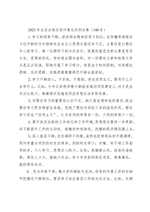 2023-2024年度年生活会查摆问题相互批评意见实例合集汇编（140条）.docx
