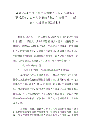 3篇2024年度“践行宗旨服务人民、求真务实狠抓落实、以身作则廉洁自律、”专题民主生活会个人对照检查发言材料.docx