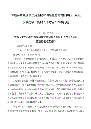 专题民主生活会自我查摆对照检查材料对照执行上级组织决定等“新的六个方面”存在问题.docx
