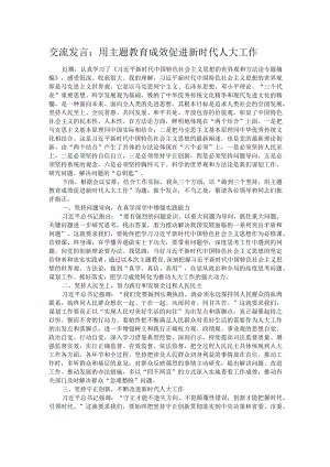 交流发言：用主题教育成效促进新时代人大工作.docx