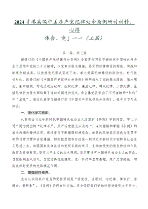 2024年度新编中国共产党纪律处分条例研讨材料、心得体会、党课讲稿（七篇）.docx