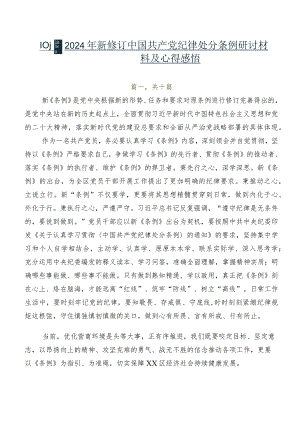共10篇2024年新修订中国共产党纪律处分条例研讨材料及心得感悟.docx