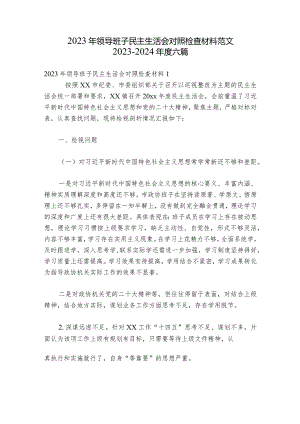 2023年领导班子民主生活会对照检查材料范文2023-2024年度六篇.docx