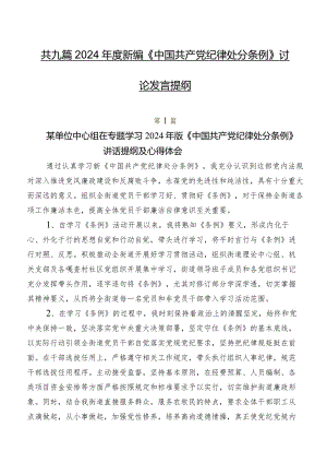 共九篇2024年度新编《中国共产党纪律处分条例》讨论发言提纲.docx