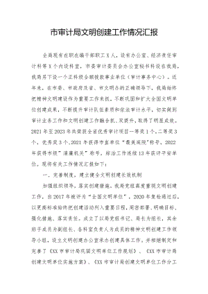 市审计局文明创建工作情况汇报.docx