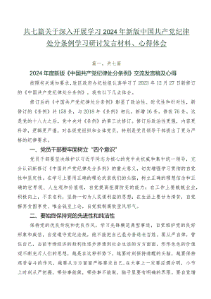 共七篇关于深入开展学习2024年新版中国共产党纪律处分条例学习研讨发言材料、心得体会.docx