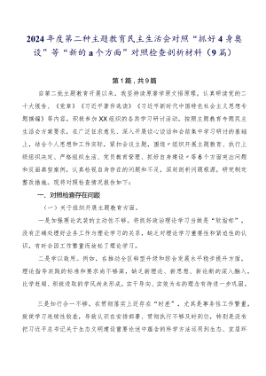 2024年度第二批集中教育民主生活会对照“抓好自身建设”等“新的六个方面”对照检查剖析材料（9篇）.docx