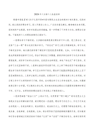 2024年六方面个人检查材料.docx