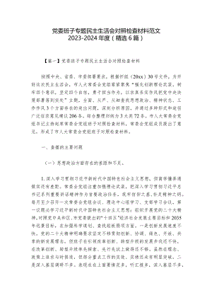 党委班子专题民主生活会对照检查材料范文2023-2024年度(精选6篇).docx