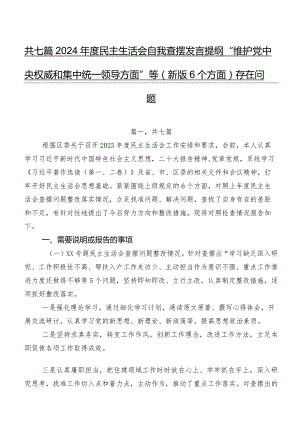 共七篇2024年度民主生活会自我查摆发言提纲“维护党中央权威和集中统一领导方面”等(新版6个方面)存在问题.docx