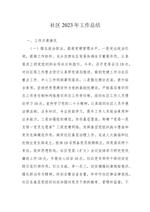 社区2023年工作总结.docx