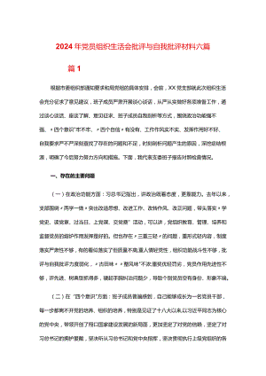 2024年党员组织生活会批评与自我批评材料六篇.docx