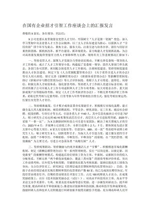 在国有企业招才引智工作座谈会上的汇报发言.docx