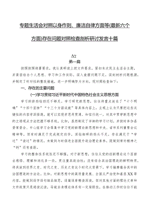 专题生活会对照以身作则、廉洁自律方面等(最新六个方面)存在问题对照检查剖析研讨发言十篇.docx
