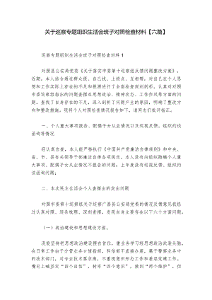 关于巡察专题组织生活会班子对照检查材料【六篇】_1.docx
