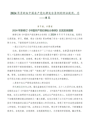 2024年度新版中国共产党纪律处分条例的讲话提纲、心得体会共8篇.docx
