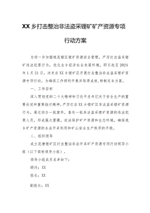 XX乡打击整治非法盗采锂矿矿产资源专项行动方案.docx