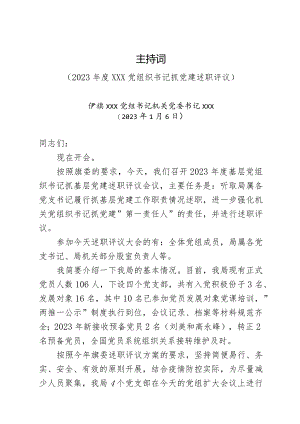 述职会议主持词、点评、总结讲话.docx
