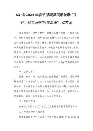 XX镇2024年春节、清明期间烟花爆竹生产、经营旺季“打非治违”行动方案.docx